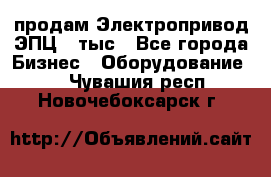 продам Электропривод ЭПЦ-10тыс - Все города Бизнес » Оборудование   . Чувашия респ.,Новочебоксарск г.